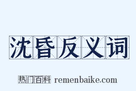 沈昏反义词是什么意思的图片